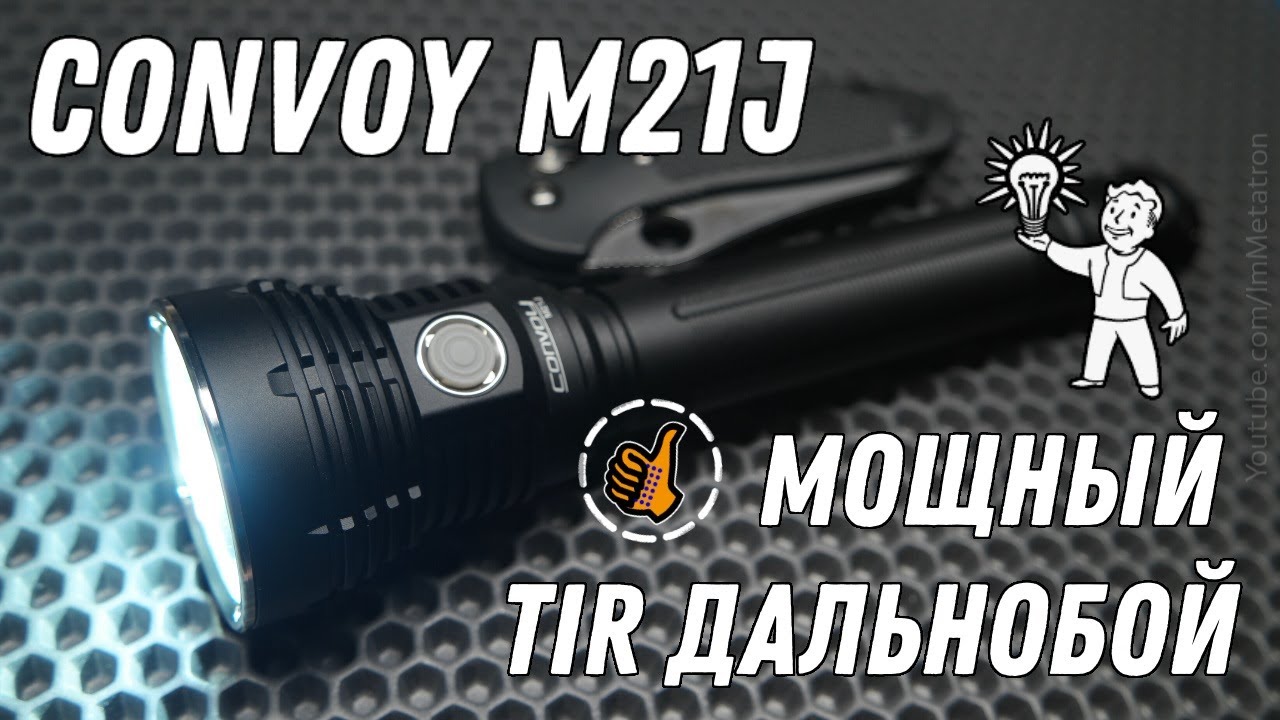 Convoy M21J - мощный TIR дальнобойный фонарь [SBT90.2 + 2x21700]