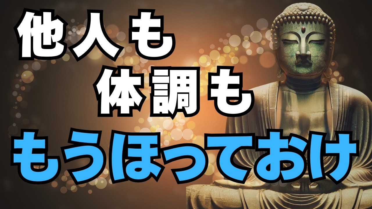 【ブッダの教え】放っておくと好転する法則 - 人間関係も体調も心配もすべて軽くなる5つの実践