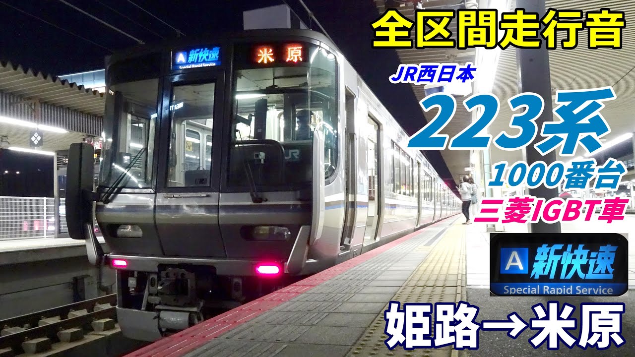 【走行音･三菱IGBT】223系1000番台〈新快速〉姫路→米原 (2022.1)