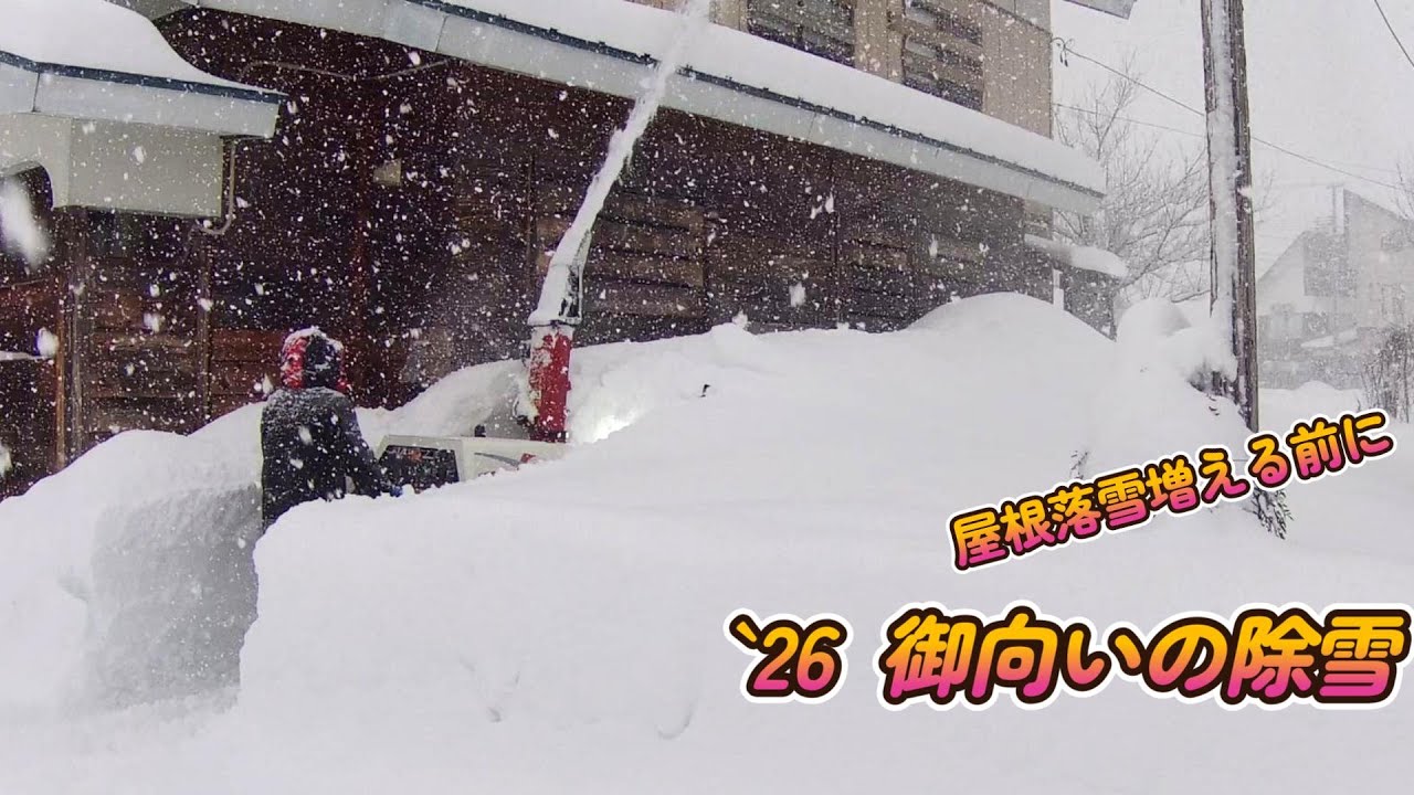 【`26御向いの除雪】