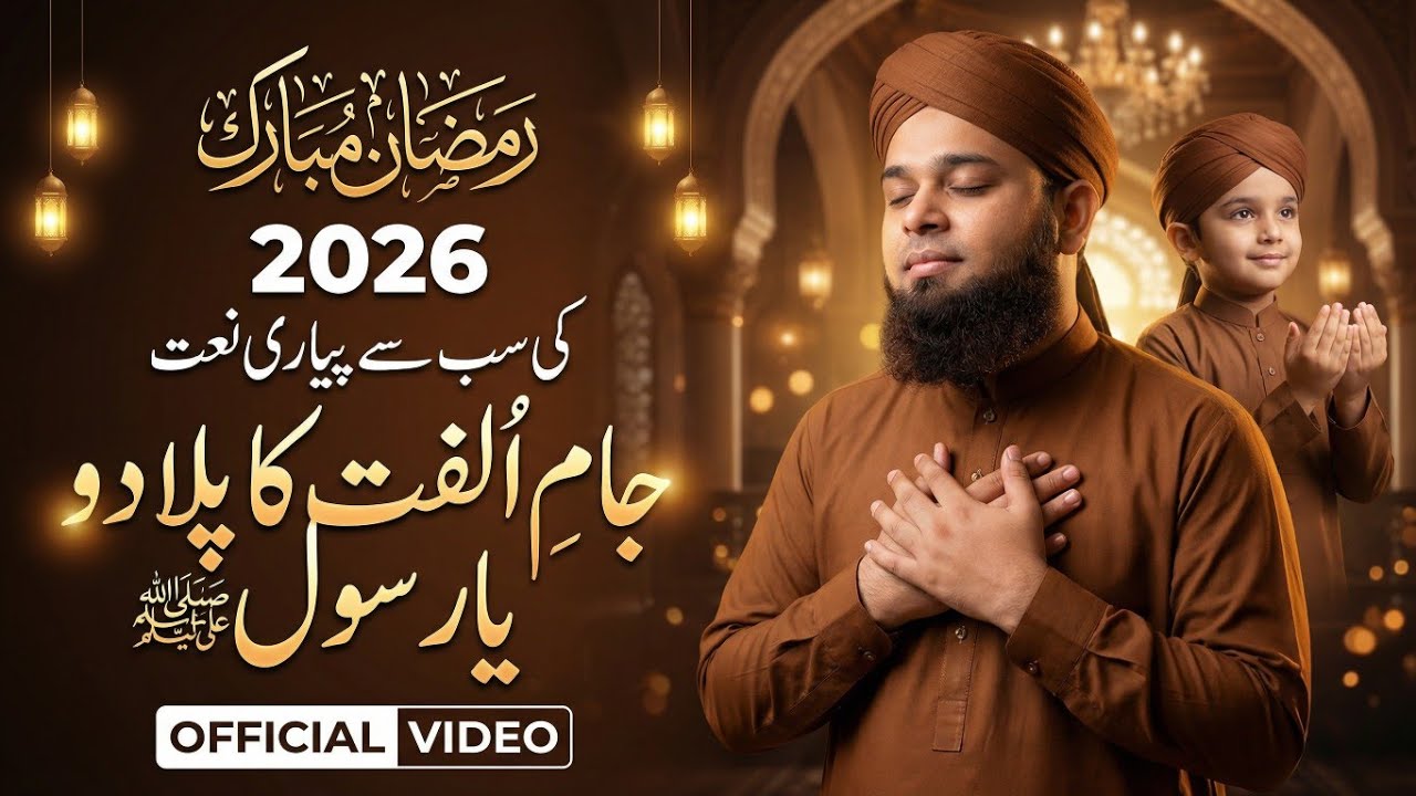 New Naat 2026 | Ramadan Mubarak |  Jam Ulfat Ka Pilado Ya Rasool صلی اللّٰہ علیہ وسلم #ramadan #naat