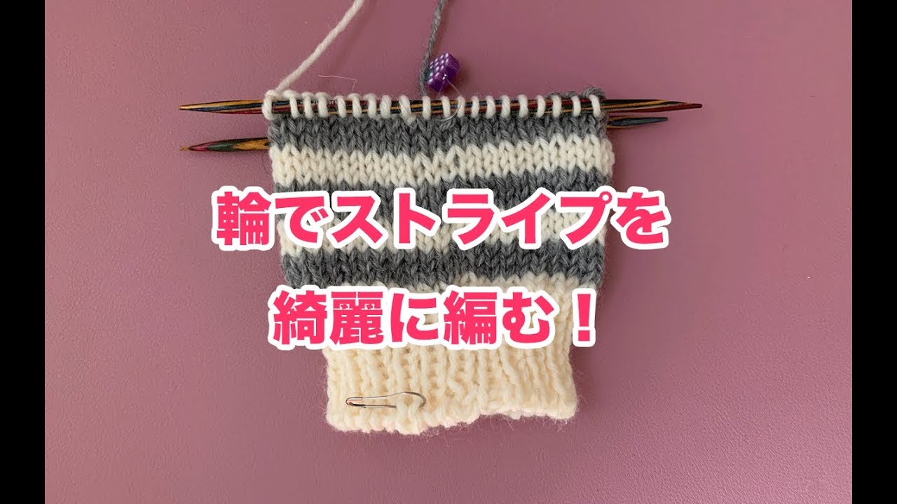 【棒針編み】輪でストライプを綺麗に編む！