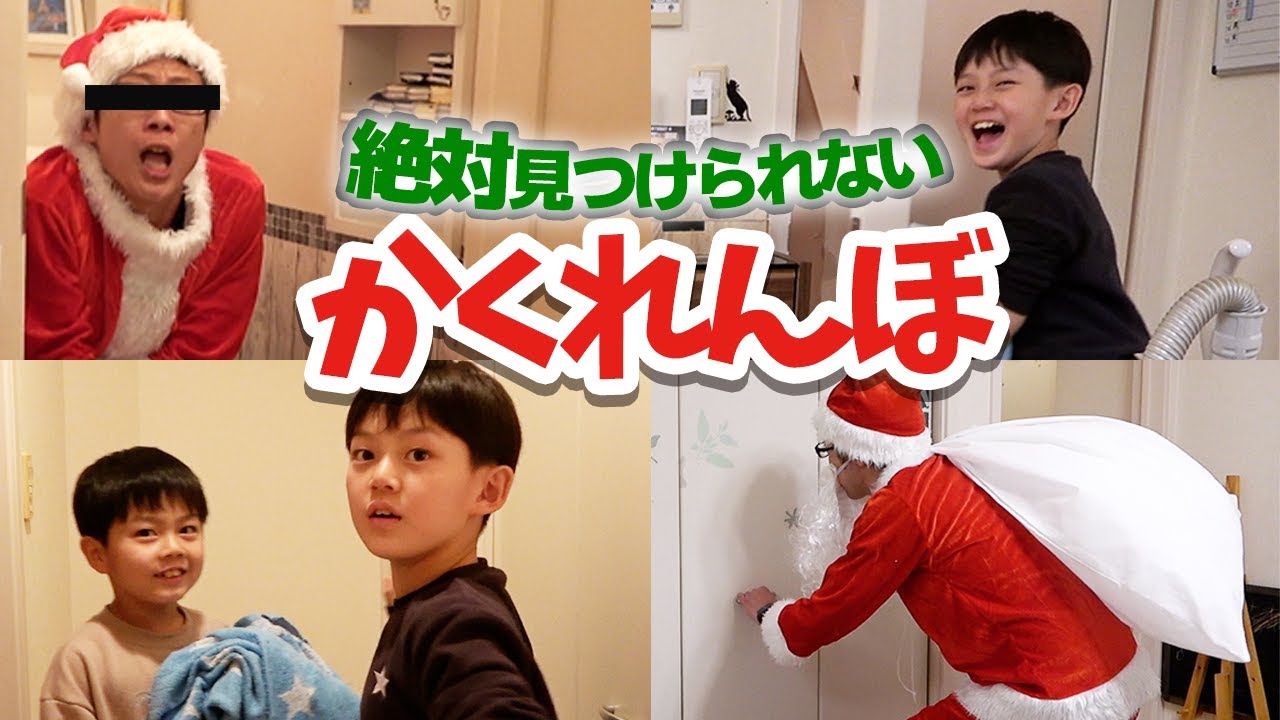 【かくれんぼ】隠れるのが神がかったサンタとクリスマスプレゼントを賭けた勝負‼︎