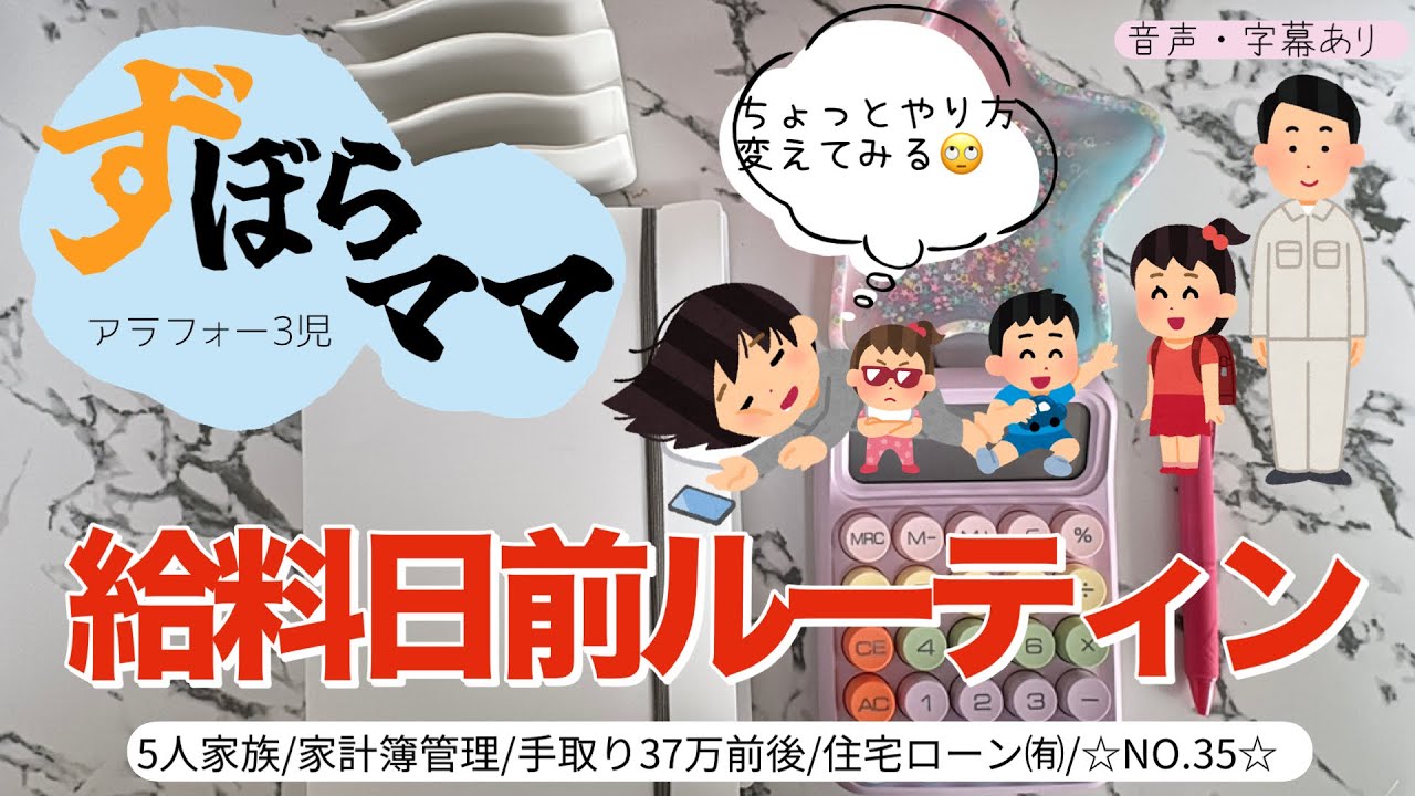 【給料日前ルーティン】パニックにならないように、少しだけやり方を変えてみた👍5人家族/30代夫婦/会社員➕パート/袋積立/現金➕クレジットカード/住宅ローン