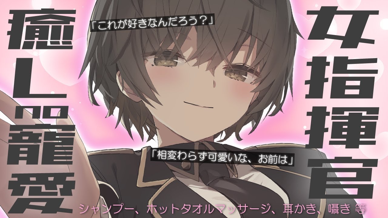 ［ASMR￤KU100］女指揮官　癒しの寵愛Time♡（シャンプー、ホットタオルマッサージ、耳かき、囁き 等）