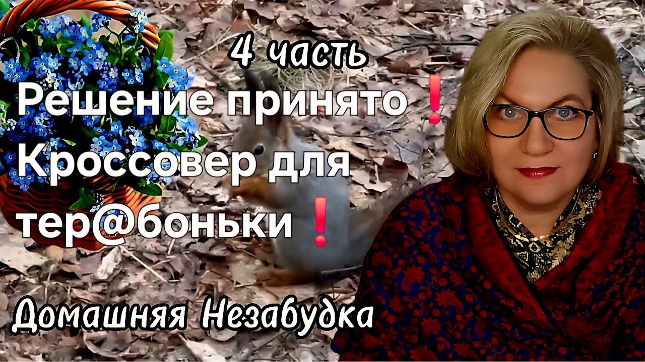 Решение принято❗️Кроссовер для тер@боньки❗️