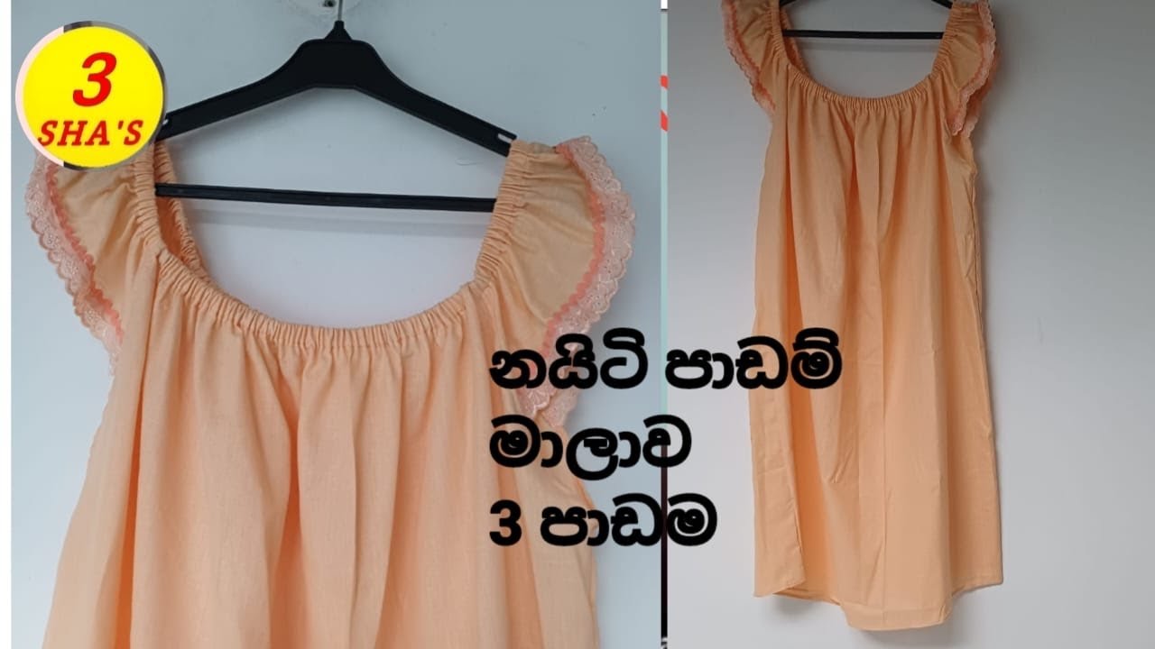 @@@Free size nighty course/නයිටි පාඨමාලාව/ ස්වයං රැකියාවට අත්වැලක් / mehum Sinhala @@@@@@
