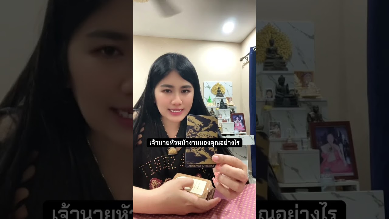 เจ้านายหัวหน้างานมองคุณอย่างไร#tarot #หมอดู #ไพ่ยิปซี #ดูดวง #ไพ่ทาโรต์ #ไพ่ออราเคิล #โหราศาสตร์ 