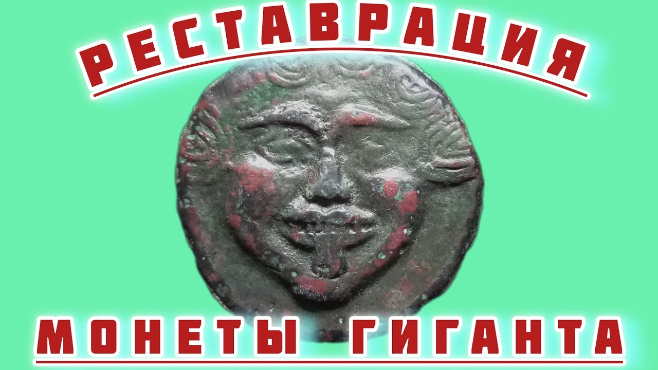 Реставрация Ольвийского асса.