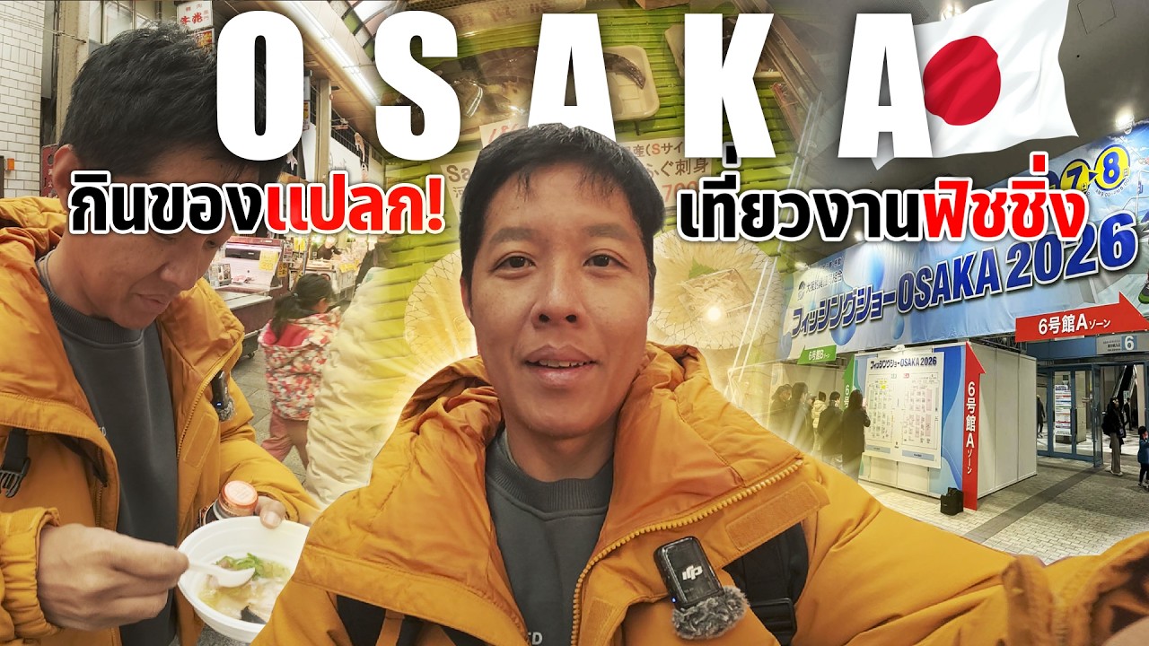 ตลุยงานอุปกรณ์ตกปลาที่ใหญ่ที่สุดในเอเซีย แวะกินของแปลกในตลาดปลาโอซ้าก้า