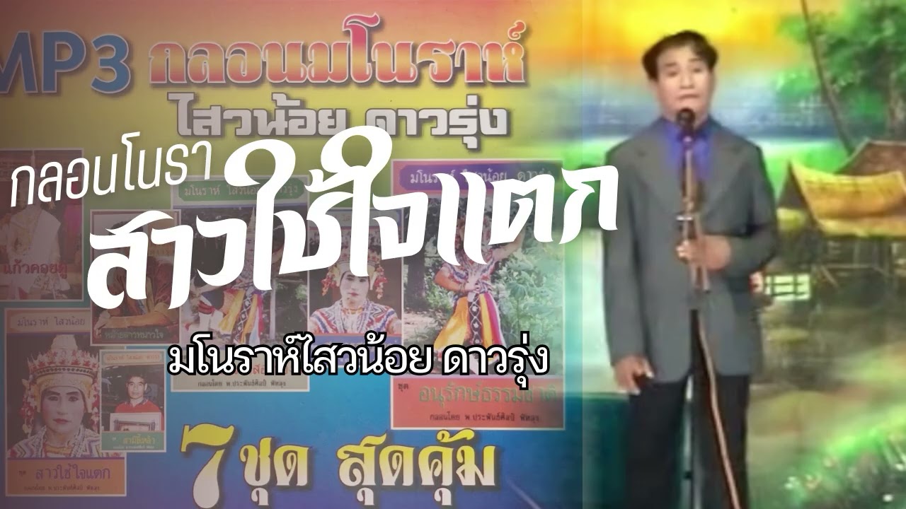 สาวใช้ใจแตก โนราไสวน้อย ดาวรุ่ง