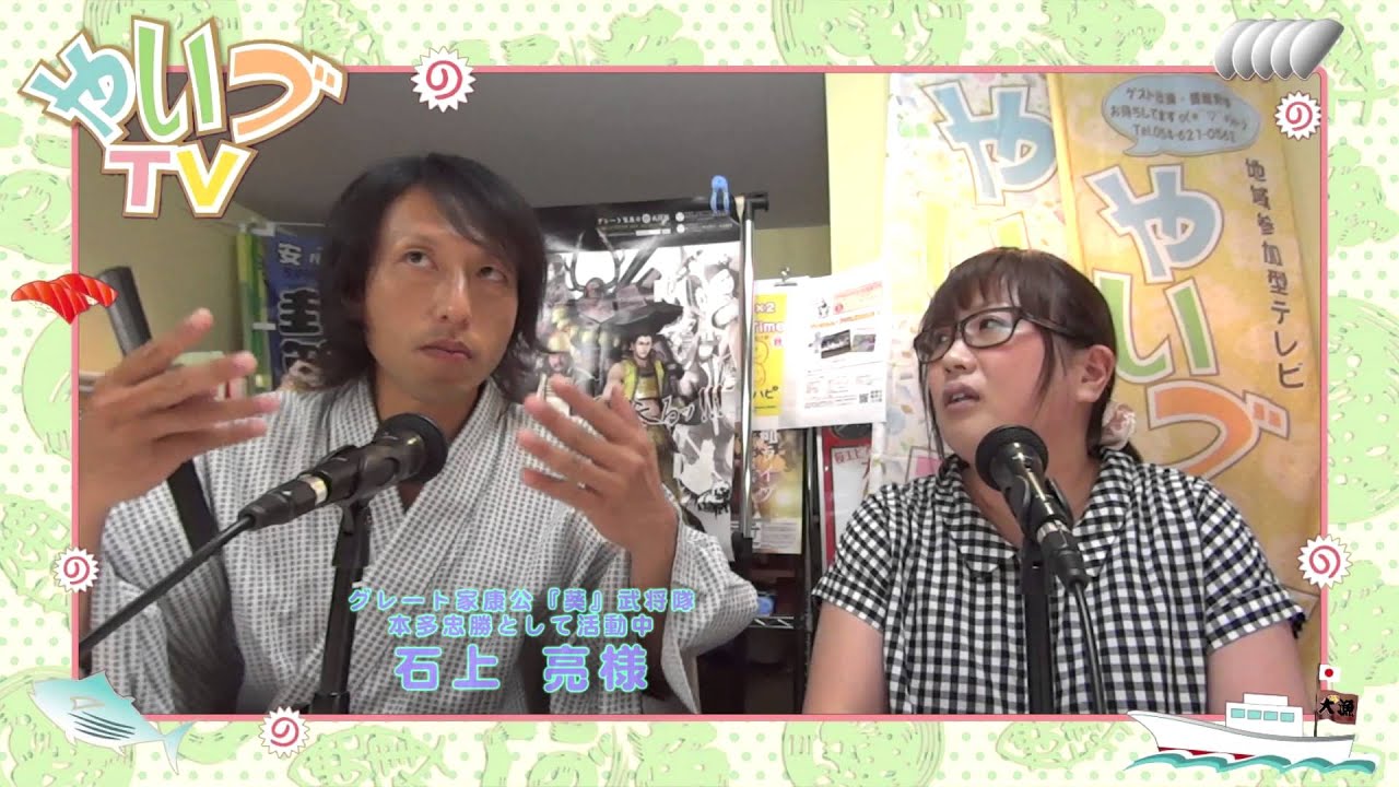 たえこのハッピーマンデー　2015.08.24　#006　藤枝出身　グレート家康公『葵』武将隊・本多忠勝として活動中　石上亮様