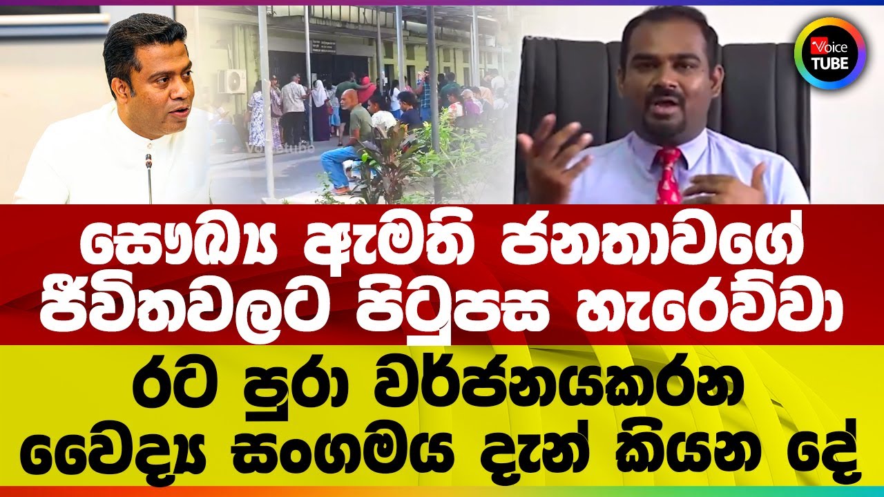 සෞඛ්‍ය ඇමති ජනතාවගේ ජීවිතවලට පිටුපස හැරෙව්වා | රට පුරා වර්ජනයකරන වෛද්‍ය සංගමය දැන් කියන දේ
