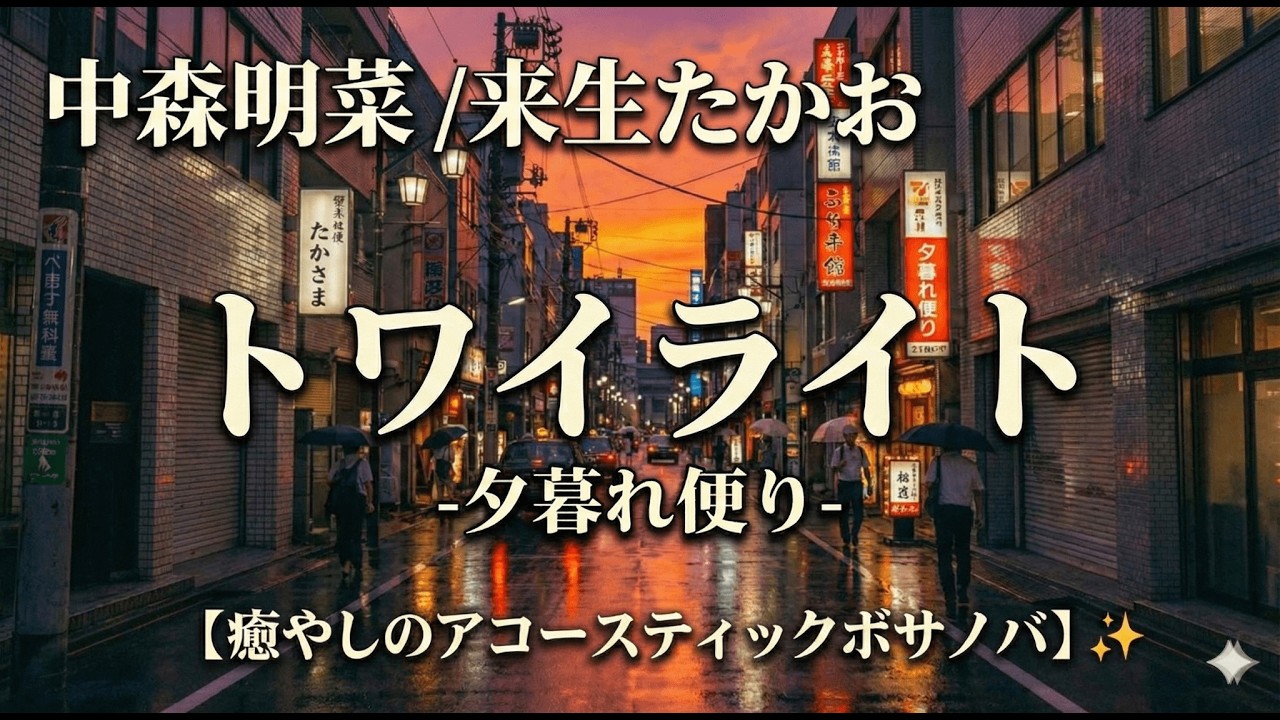 トワイライト -夕暮れ便り- (Twilight) - 中森明菜 / 来生たかお | City Pop Bossa Nova [4K] Romaji
