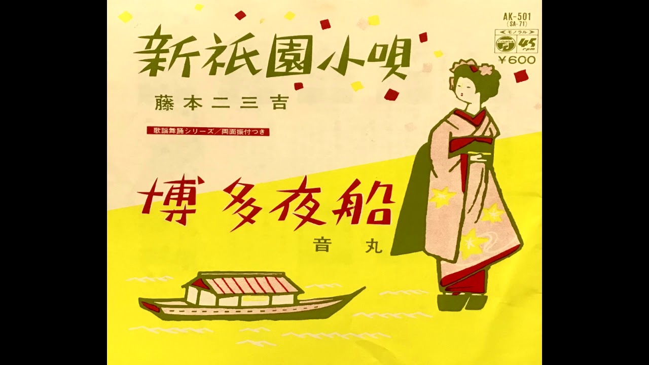 新祇園小唄 藤本二三吉　昭和9(1934)年