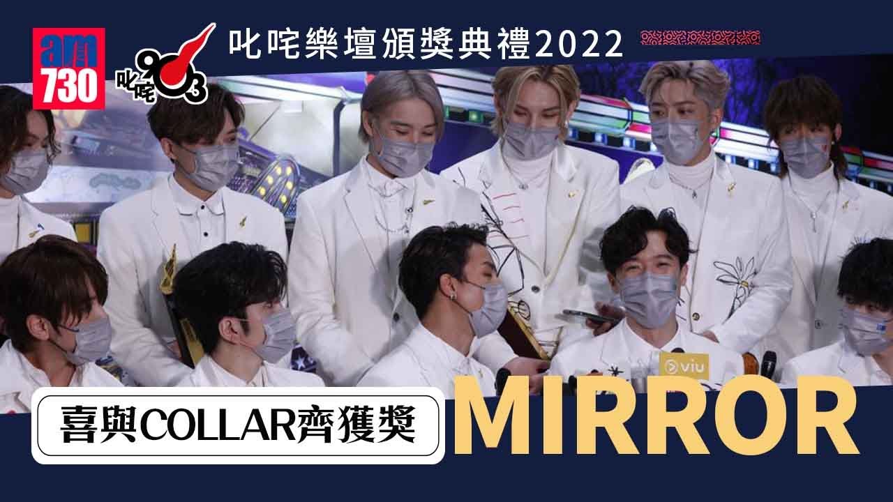 叱咤2022｜MIRROR足本訪問｜姜濤自認肥到唔夠膽上磅 唔聽話要向主診醫生道歉｜Anson Lo獲獎：打咗支強心針｜Anson Kong高興與COLLAR同獲獎 盼可親身探阿Mo