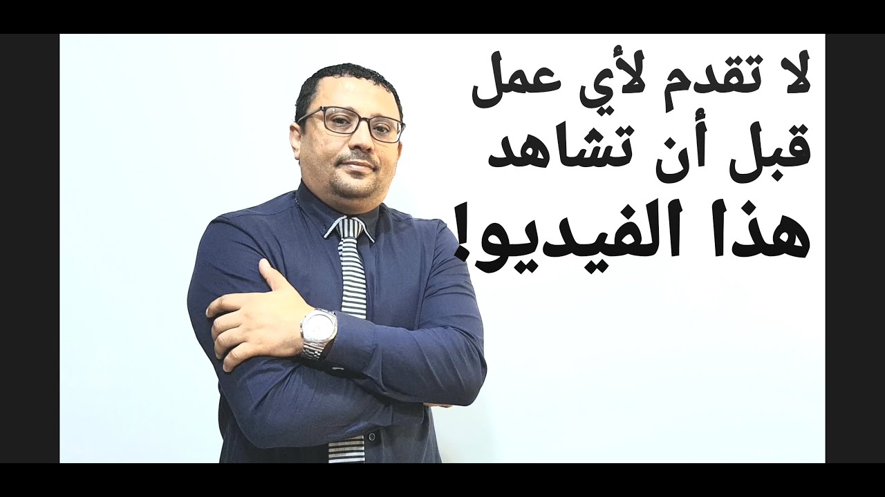 خطوة بخطوة- كيف تجتاز مقابلة عمل باللغة الإنجليزية بنجاح interview  - المستوى الخامس الحلقة رقم 27