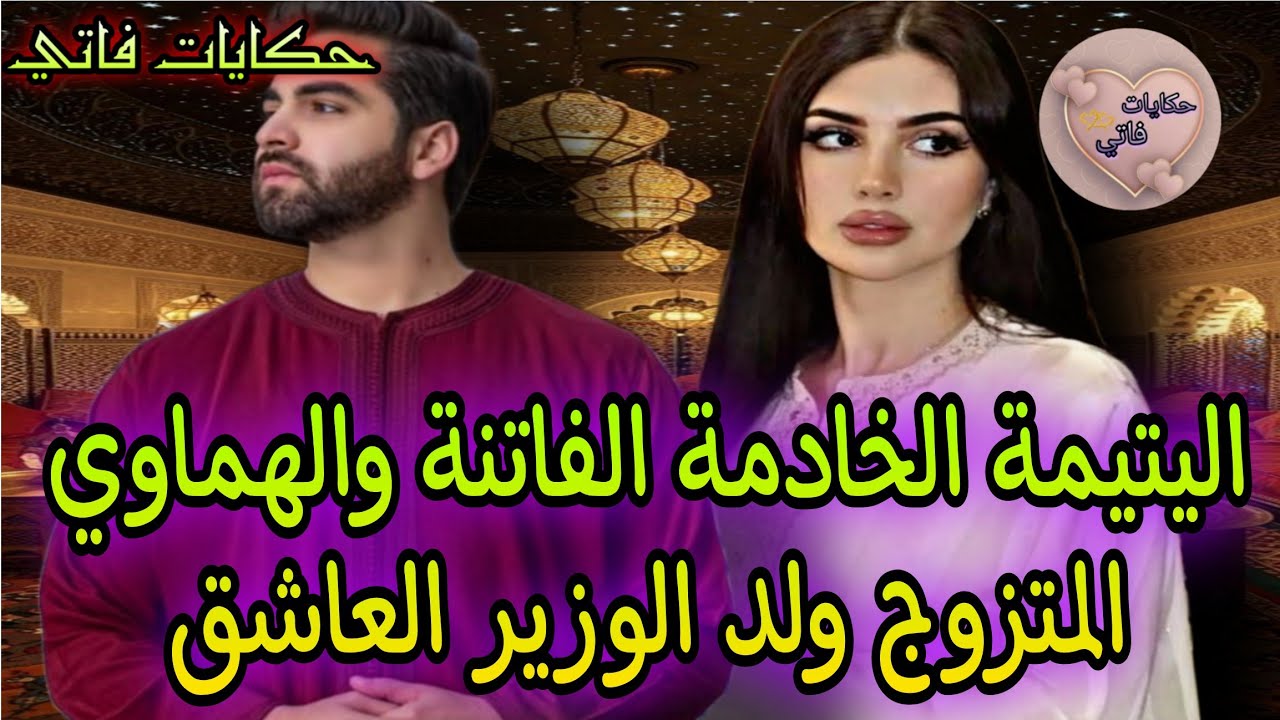 6زواج اجباري:اليتيمة الخادمة الفاتنة😍والهماوي المتزوج ولد الوزير🔥تزادت قدامو وسمها💞وملي كبرات عشقها 