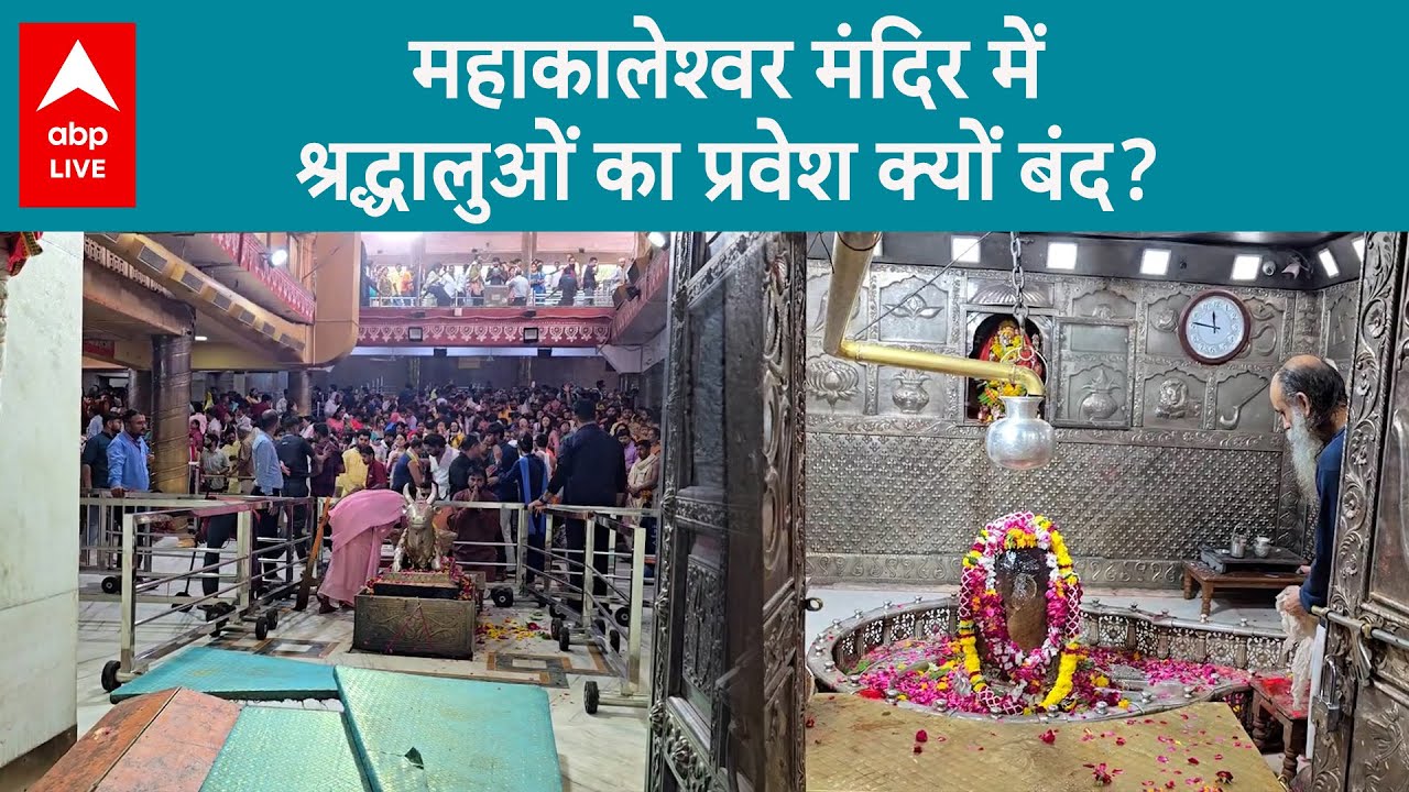 MAHAKAL TEMPLE:महाकालेश्वर मंदिर में क्यों हुआ गर्भगृह में श्रद्धालुओं का प्रवेश बंद ?जानिए पूरी खबर