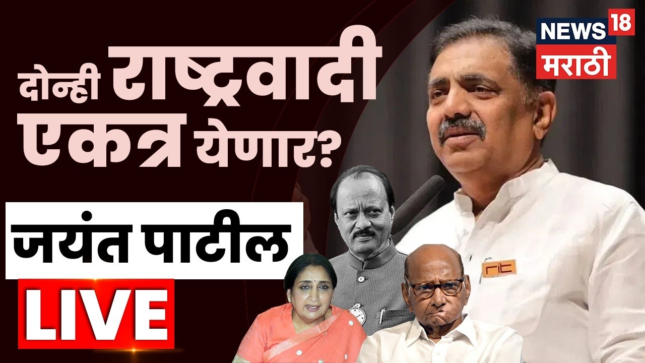 Jayant Patil On NCP Merger News LIVE | दोन्ही राष्ट्रवादी एकत्र येणार? पाटलांचं मोठं विधान | N18L