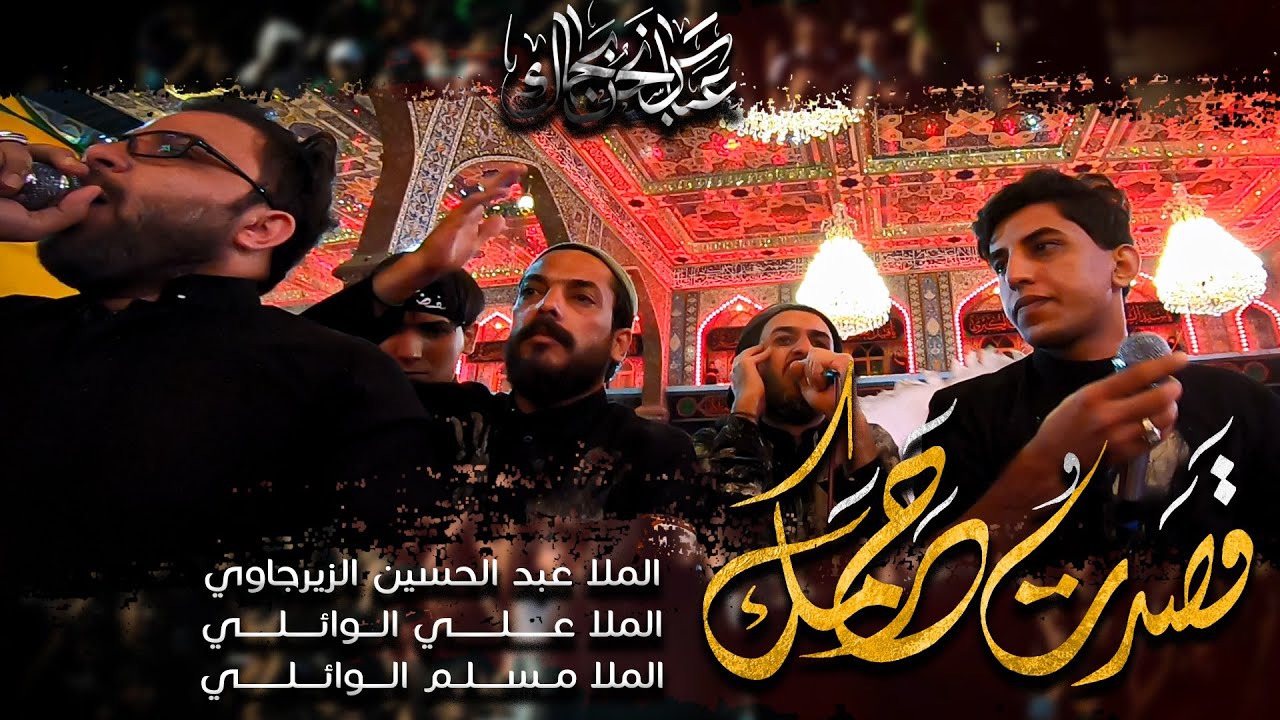 قصدت حرمك | عبد الحسين الزيرجاوي _ علي الوائلي _ مسلم الوائلي | دخولية كربلاء 1443 هـ