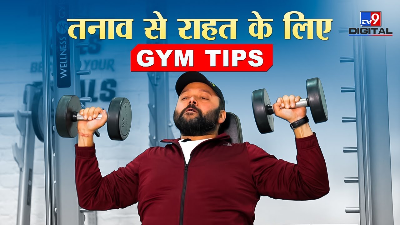 तनाव से राहत के लिए Gym Tips