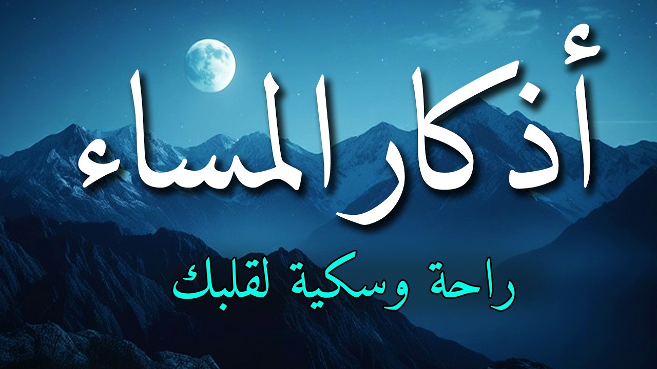 اذكار المساء بصوت يريح قلبك جداااا 🤍! وقاية وكفاية وحرز من كل شر ||ماجد الدعوس adhkar evening