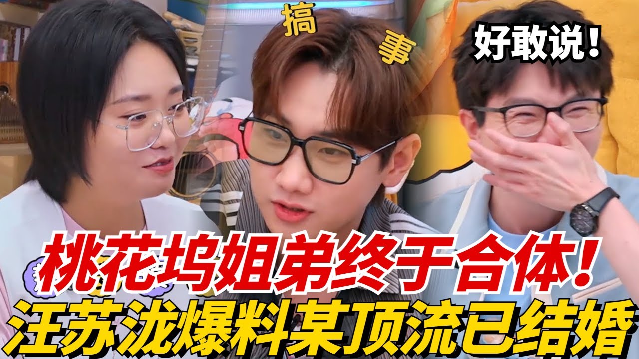 毛雪汪灵魂还得是汪苏泷！大胆爆料某顶流已结婚？孟子义控诉经纪人老说她脑子有问题，李雪琴：你还真是！【毛雪汪】#综艺 #娱乐