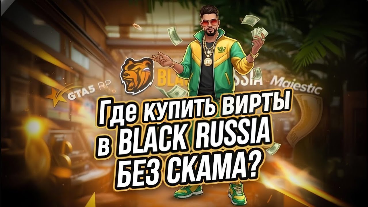 Где купить вирты в BLACK RUSSIA БЕЗ СКАМА?