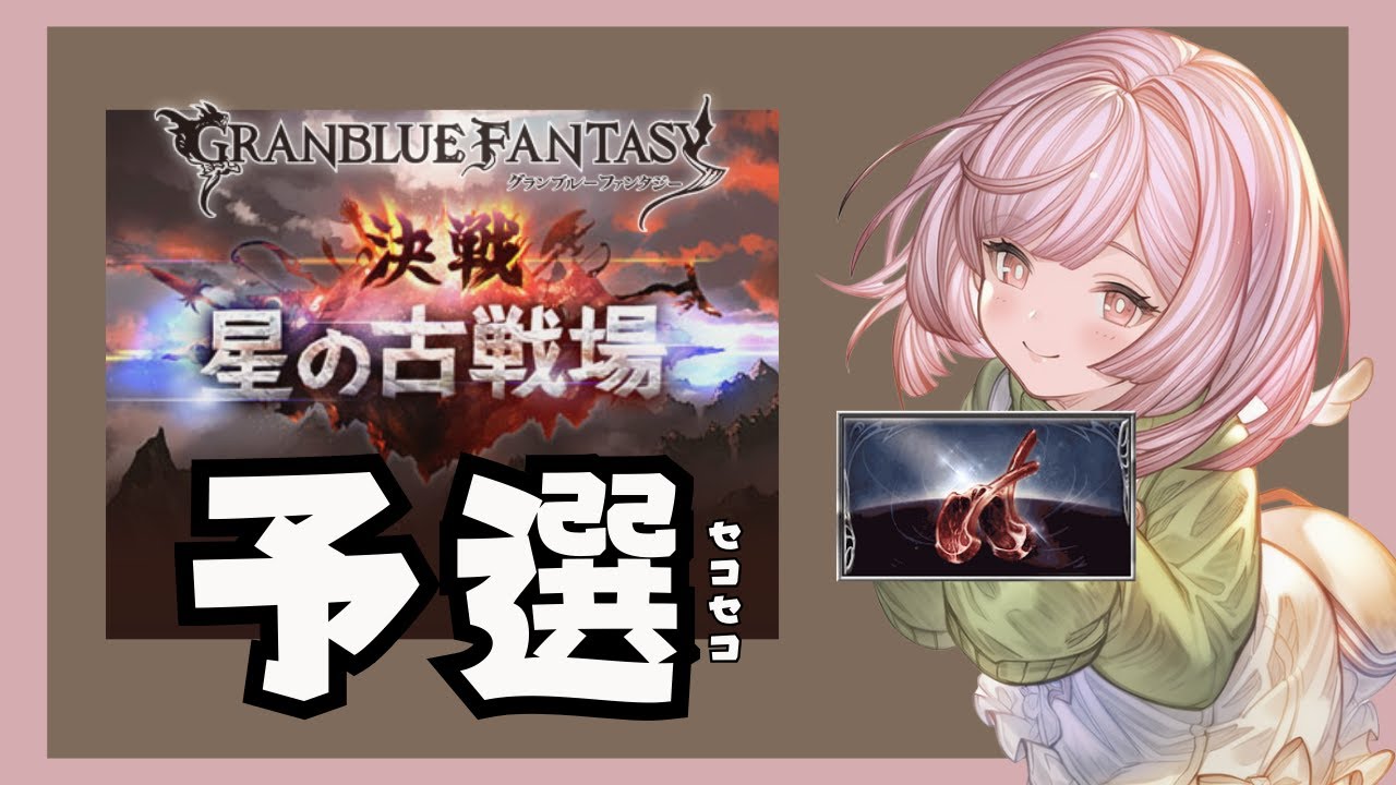 【グラブル / 雑談】予選ガンバル！！【初心者&初見歓迎】#男性vtuber #ブラジル人
