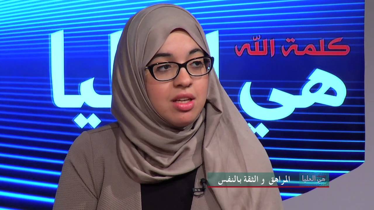 Hiya Aloulya 22  - هي العليا - المراهق و الثقة بالنفس