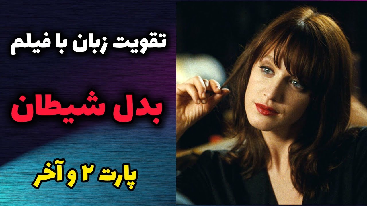 انگلیسی واقعی با فیلم بدل شیطان 👹 | تماشا کن و براحتی صحبت کن !