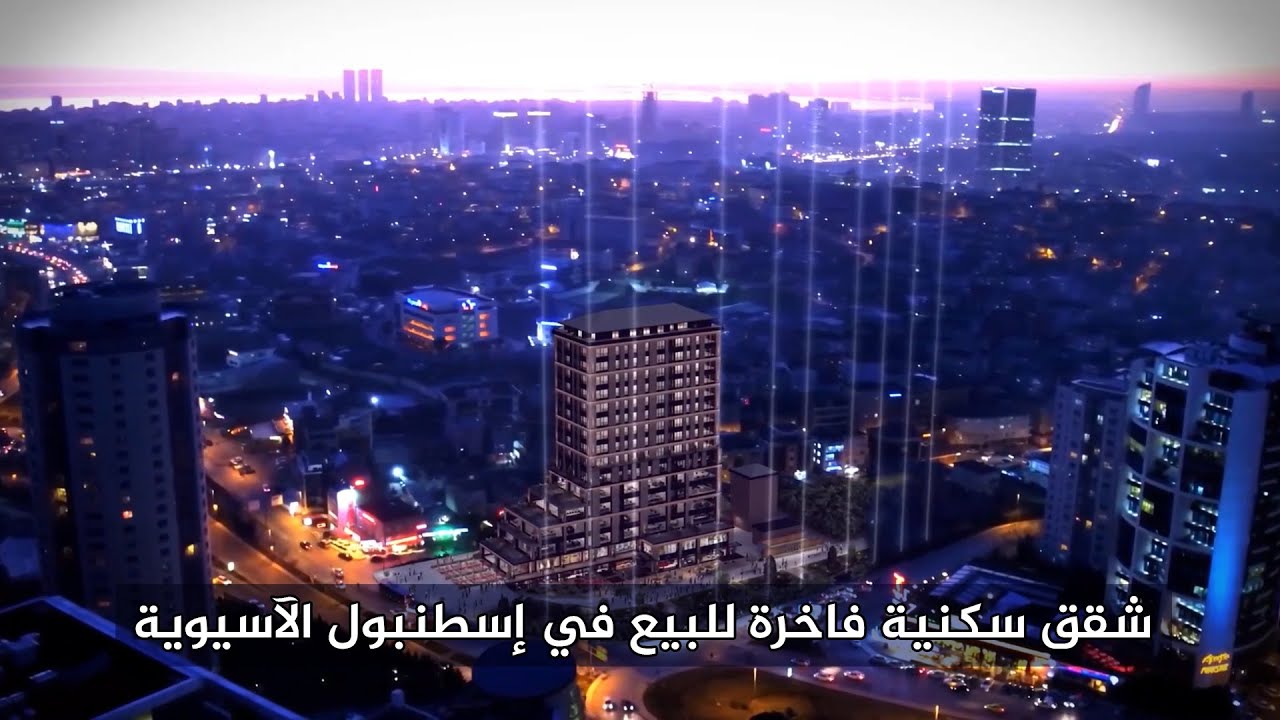 شقق سكنية فاخرة للبيع في اسطنبول الاسيوية | مشروع اوتو اتاشهير