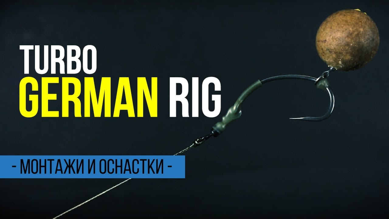 Монтаж для тонущих и нейтральных насадок. ОСНАСТКА НА КАРПА Turbo German Rig