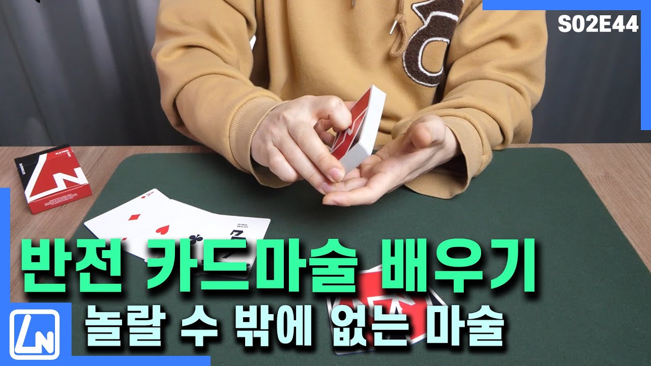 마술배우기 - 이런 카드마술 하나 정돈 할 줄 알아야지