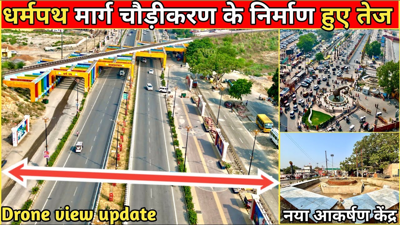 अयोध्या के सबसे मुख्य मार्ग धर्मपथ को और भी चौड़ा बनाया जा रहा /निर्माण हुए तेज