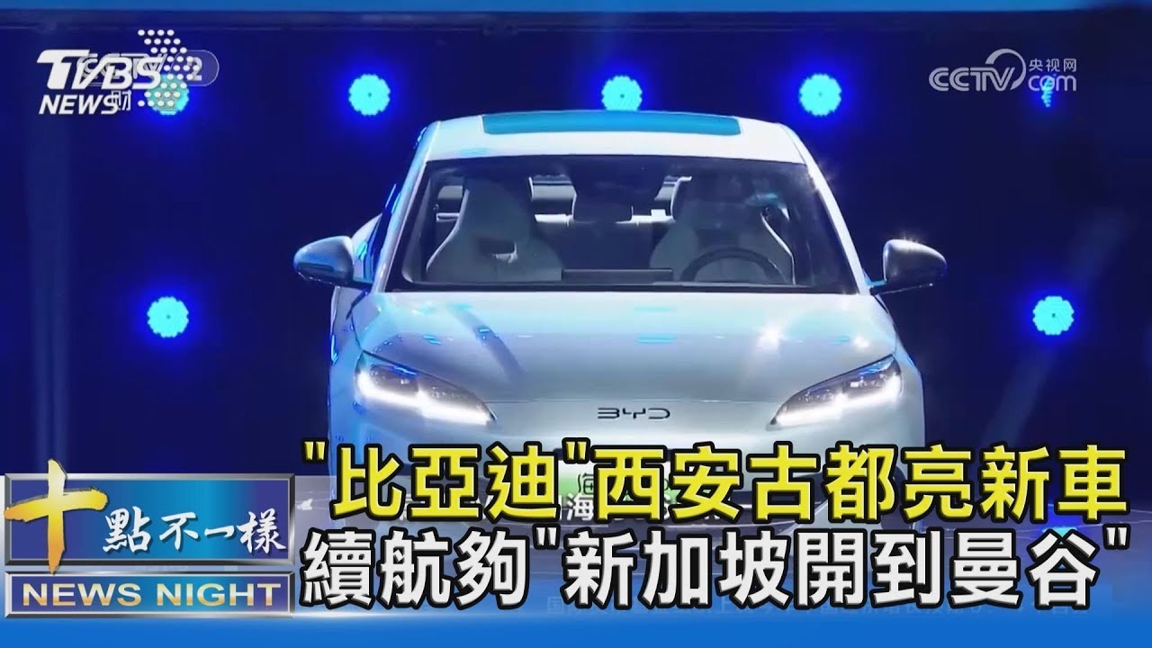 「比亞迪」西安古都亮新車 續航夠「新加坡開到曼谷」｜十點不一樣20240530