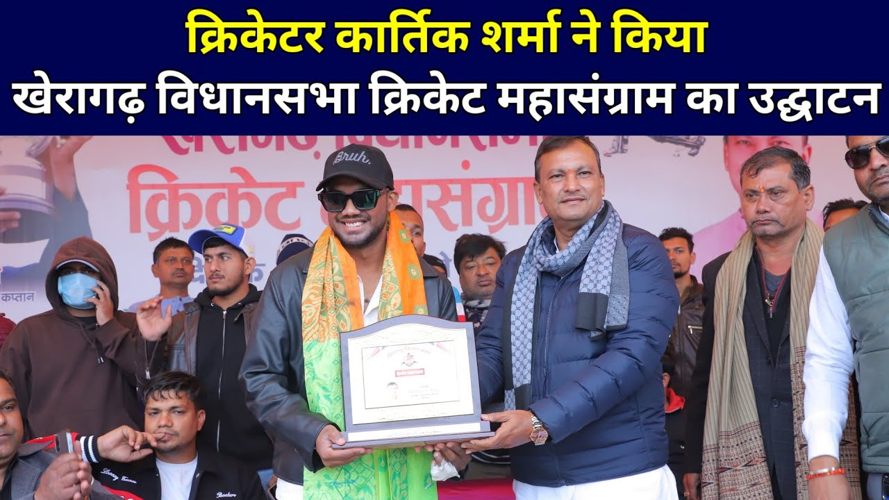 खेरागढ़ विधानसभा क्रिकेट महासंग्राम 2026 का हुआ भव्य शुभारंभ, क्रिकेटर कार्तिक शर्मा ने किया उद्घाटन