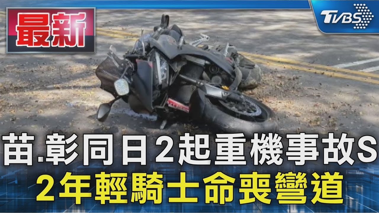 苗.彰同日2起重機事故 2年輕騎士命喪彎道｜TVBS新聞 @TVBSNEWS01