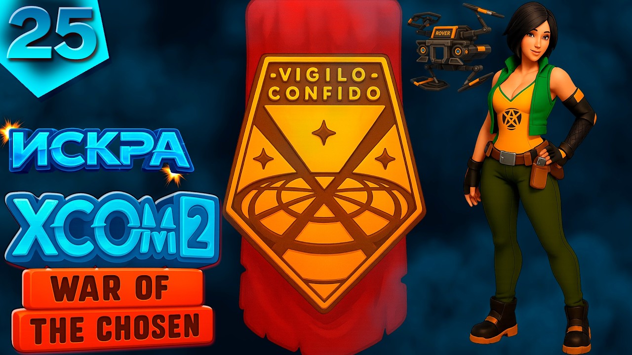 ЭПИЗОД 25 - ПОСЛЕДНИЙ ПОДАРОК ШЕНЬ | XCOM 2 WOTC | SEASON 2026⚡