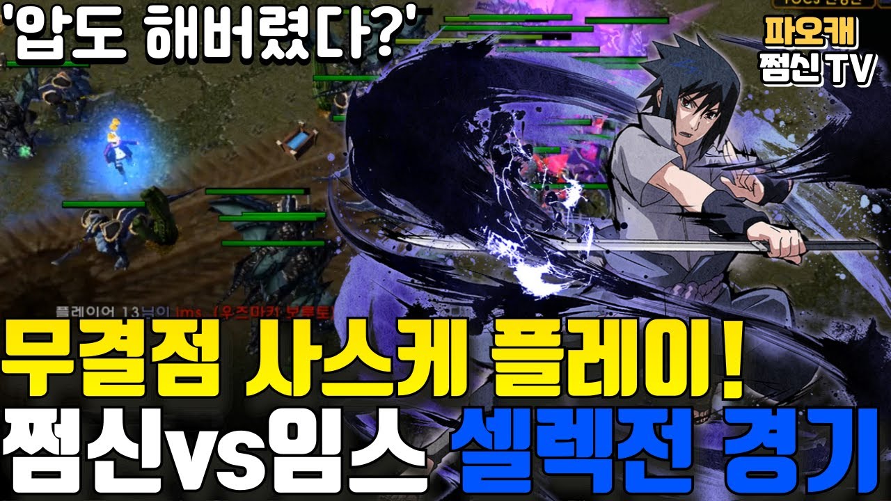 파오캐 쩜신VS임스 셀렉전 '무결점 사스케 플레이ㄷㄷ'