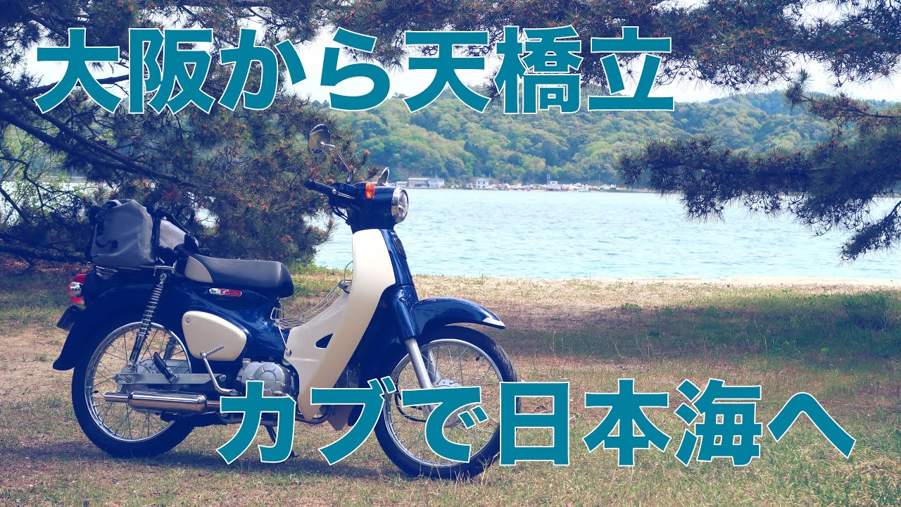 スーパーカブ110(JA44)で大阪から天橋立へ。日本海へ往復300kmの原付二種ツーリング