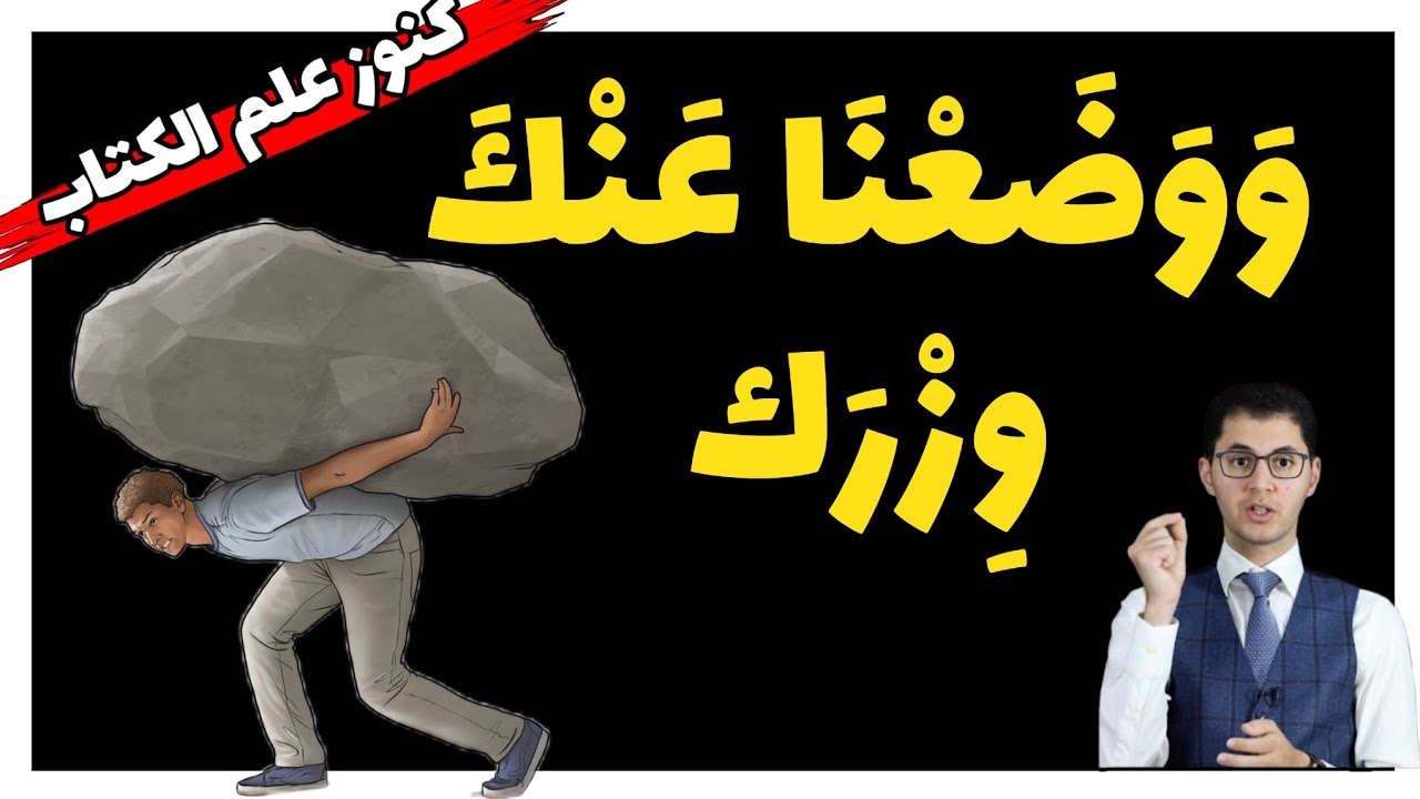 تخلص من اوزارك كاملة ⚡ أسرار 