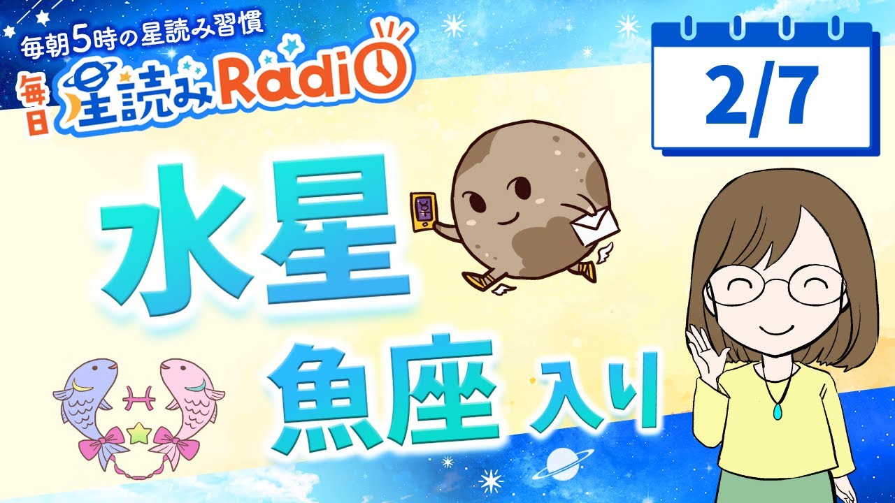 水星が魚座へ！【2月7日の星読み】「気持ちを行動に繋げていこう」占い師が解説♪今日のホロスコープ・開運アクション | 毎日星読みラジオ【第853回目】