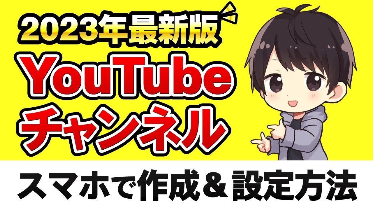 【完全ガイド】YouTubeチャンネルの作成方法スマホと初期設定、複数追加するやり方も解説【YouTube始め方】