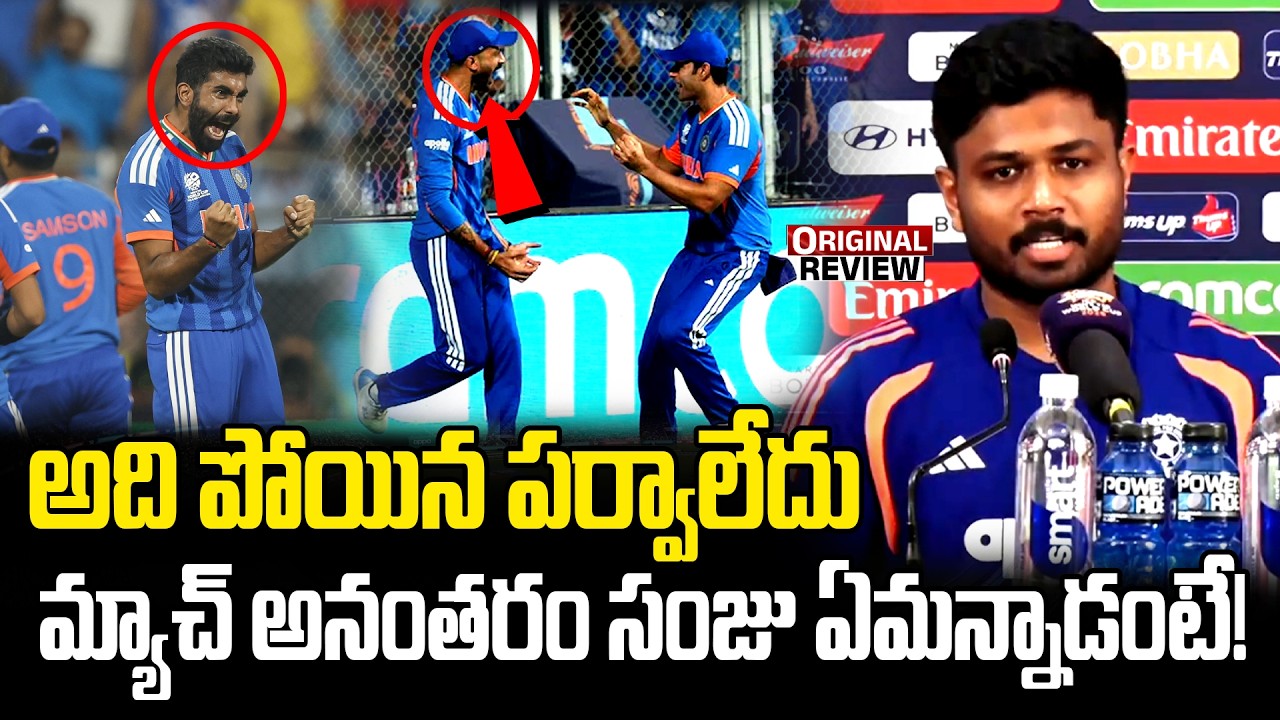 🔴LIVE : మ్యాచ్ అనంతరం సంజు ఏమన్నాడంటే! | Sanju Samson Press Conference | Ind vs Eng Semi-Final