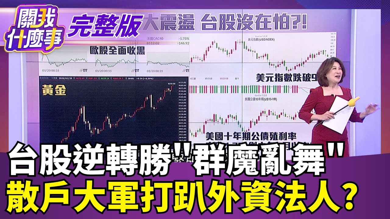台股逆轉勝