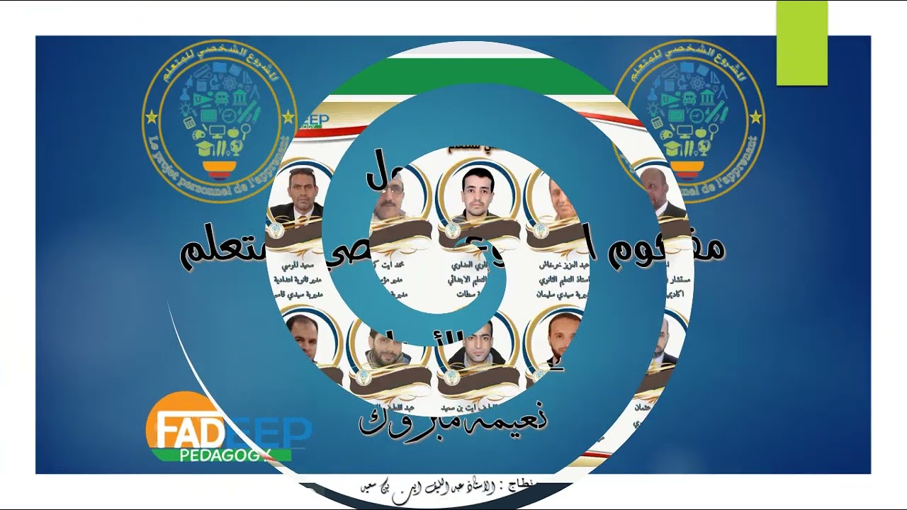 دورة المشروع الشخصي للمتعلم - المفهوم تأطير ذ. نعيمة مبروك