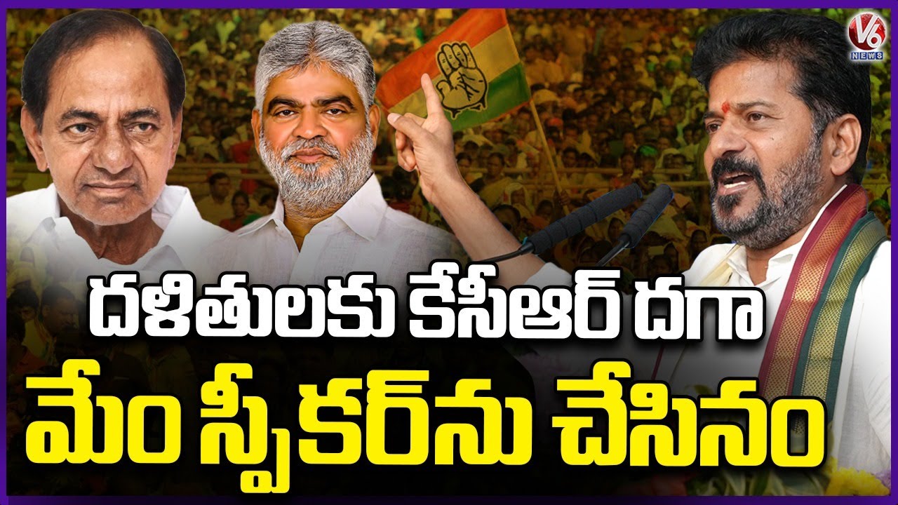 KCR Cheated Dalits, We Made Dalit Man As Speaker : CM Revanth Reddy | Vikarabad | V6 News