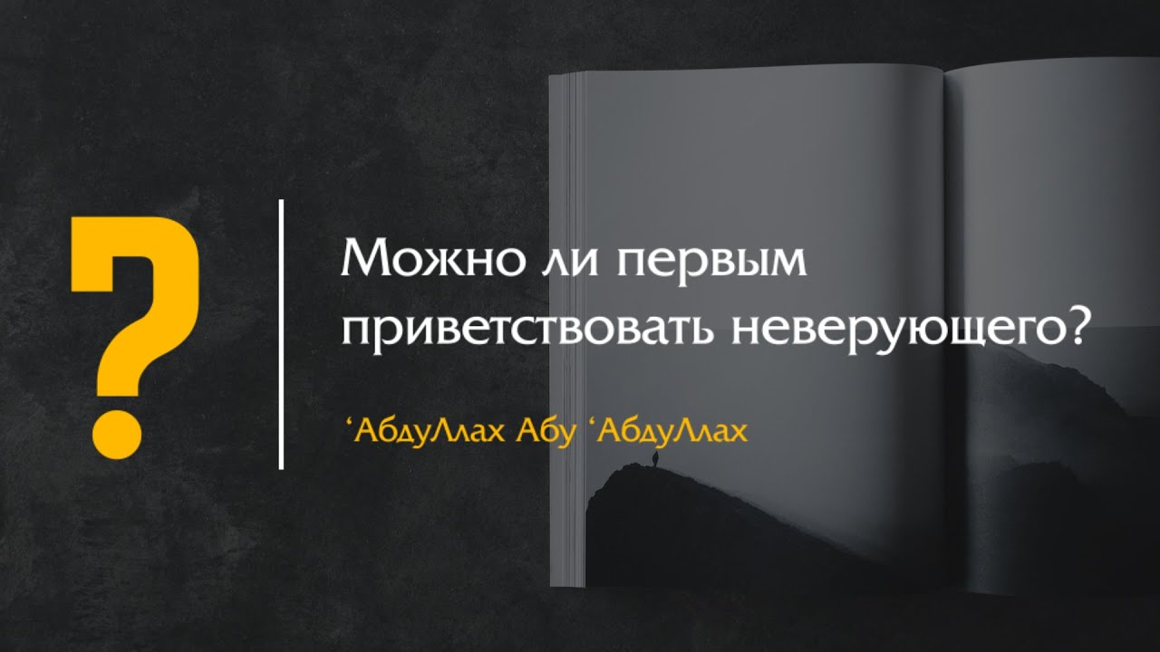 Можно ли первым приветствовать неверующего?